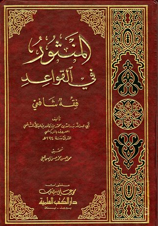 المنثور في القواعد - الواجهة